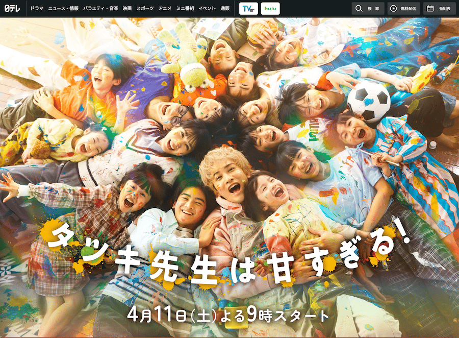 タツキ先生は甘すぎる！（日本テレビ土曜ドラマ｜土曜 21:00）　公式サイト